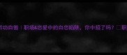 矜字开头成语矜功自傲职场恋爱中的自恋陷阱你中招了吗职场干货情感认知