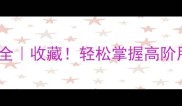 四字成语含义全收藏轻松掌握高阶用法和避坑指南