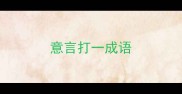 意言打一成语