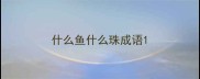 什么鱼什么珠成语