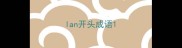 lan开头成语