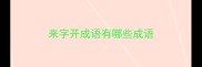 来字开成语有哪些成语