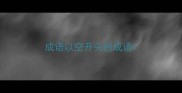 成语以空开头的成语