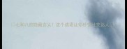 七和八的隐藏含义这个成语让你秒变社交达人