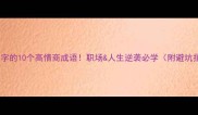 带迟字的10个高情商成语职场人生逆袭必学附避坑指南