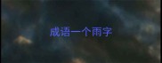 成语一个雨字
