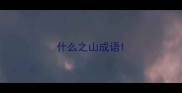 什么之山成语