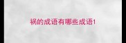 祸的成语有哪些成语
