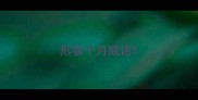 形容十月成语