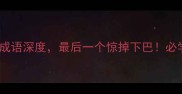 纳字开头的10个成语深度最后一个惊掉下巴必学知识收藏备用