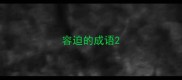 容迫的成语