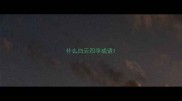 什么白云四字成语