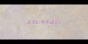 最难的手术成语