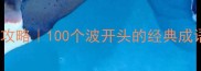 波字成语全攻略100个波开头的经典成语及使用指南
