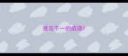 意见不一的成语