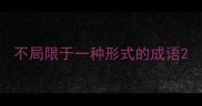 不局限于一种形式的成语