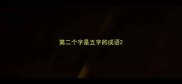 第二个字是五字的成语