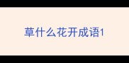 草什么花开成语