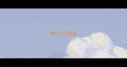 卑什么亢成语