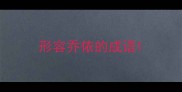 形容乔依的成语