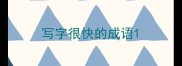 写字很快的成语