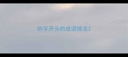 的字开头的成语接龙