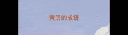 黄厉的成语