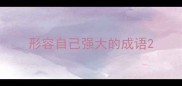 形容自己强大的成语