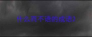 什么而不语的成语