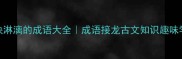 畅快淋漓的成语大全成语接龙古文知识趣味学习