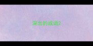 深出的成语