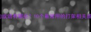 形容打架的成语有哪些10个最常用的打架相关成语及用法