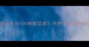 趣味成语接龙断章取义玩出100种新花样手把手教你用成语接龙玩转语文学习