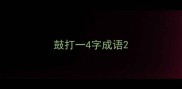 鼓打一4字成语