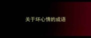 关于坏心情的成语