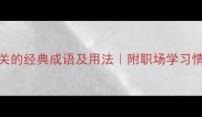 10个与飞相关的经典成语及用法附职场学习情感场景模板