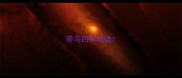 带马四字成语