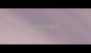 成语悬石程书