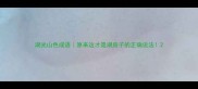 湖光山色成语原来这才是湖房子的正确说法