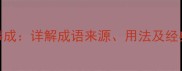九二事成详解成语来源用法及经典例句