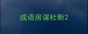 成语房谋杜断