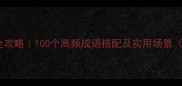 四字成语造句全攻略100个高频成语搭配及实用场景附电子手册
