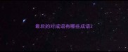 最后的对成语有哪些成语