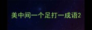 美中间一个足打一成语