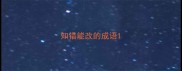 知错能改的成语