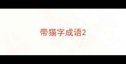 带猫字成语