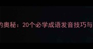 掌握音调的奥秘20个必学成语发音技巧与声调规律