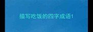 描写吃饭的四字成语