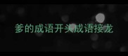 爹的成语开头成语接龙