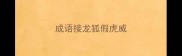 成语接龙狐假虎威
